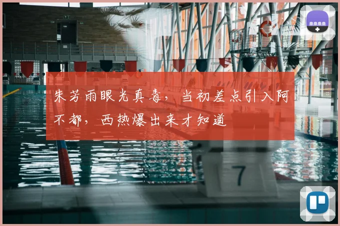 朱芳雨眼光真毒,当初差点引入阿不都,西热爆出来才知道