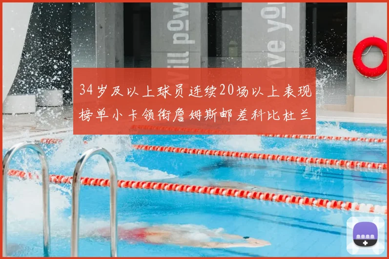 34岁及以上球员连续20场以上表现榜单小卡领衔詹姆斯邮差科比杜兰特上榜