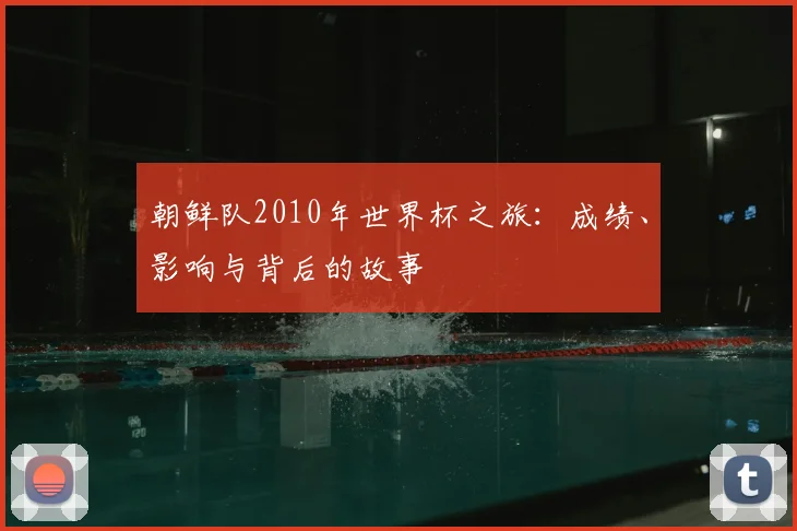 朝鲜队2010年世界杯之旅：成绩、影响与背后的故事