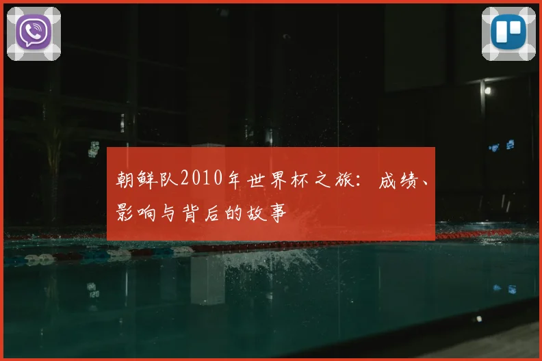 朝鲜队2010年世界杯之旅：成绩、影响与背后的故事