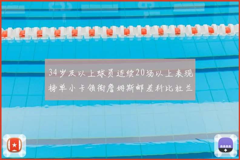 34岁及以上球员连续20场以上表现榜单小卡领衔詹姆斯邮差科比杜兰特上榜