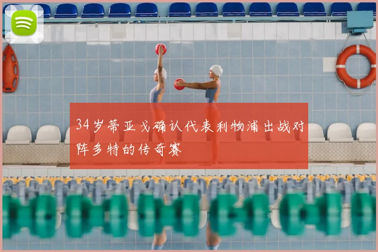 34岁蒂亚戈确认代表利物浦出战对阵多特的传奇赛