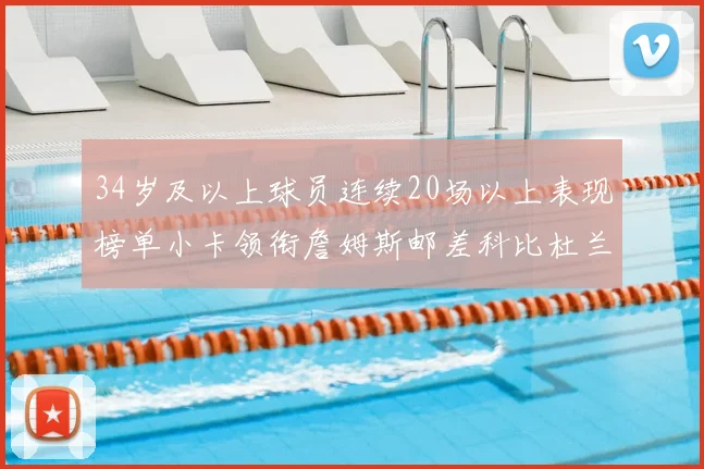 34岁及以上球员连续20场以上表现榜单小卡领衔詹姆斯邮差科比杜兰特上榜