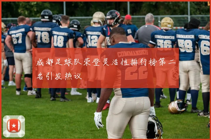 成都足球队荣登灵活性排行榜第二名引发热议