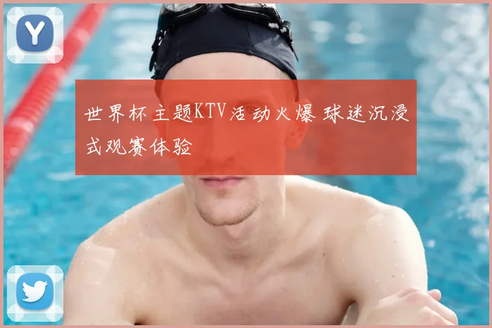 世界杯主题KTV活动火爆 球迷沉浸式观赛体验