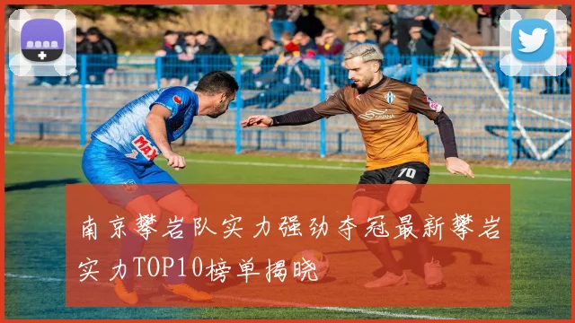 南京攀岩队实力强劲夺冠最新攀岩实力TOP10榜单揭晓