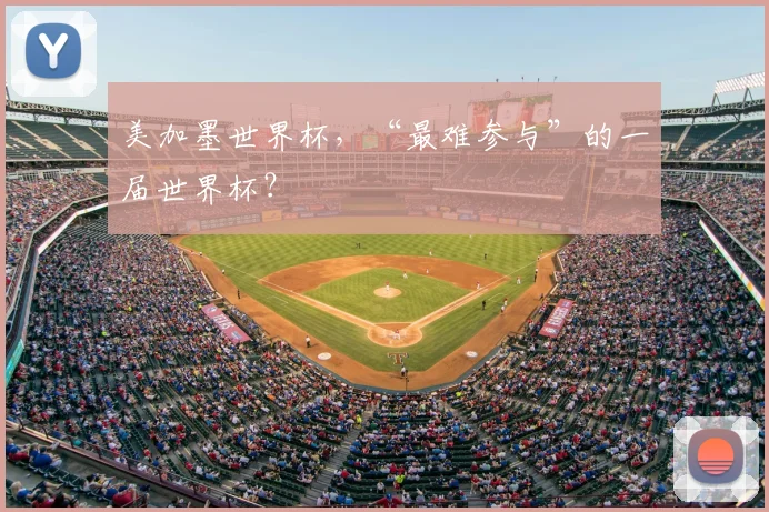 美加墨世界杯,“最难参与”的一届世界杯?