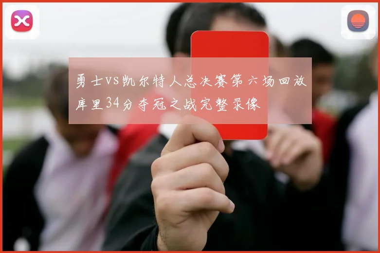 勇士vs凯尔特人总决赛第六场回放库里34分夺冠之战完整录像