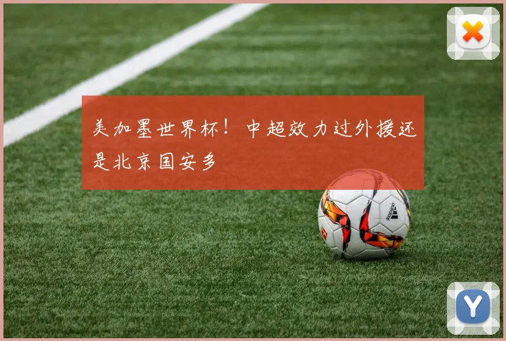 美加墨世界杯!中超效力过外援还是北京国安多