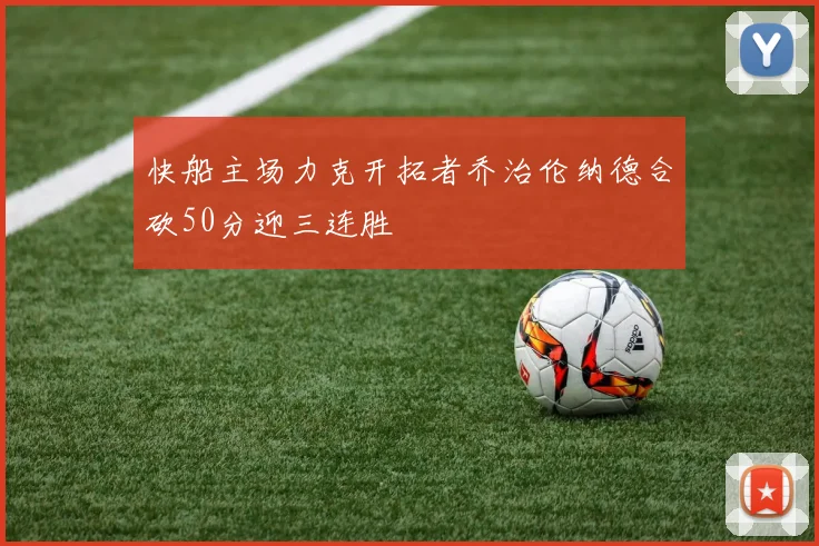 快船主场力克开拓者乔治伦纳德合砍50分迎三连胜