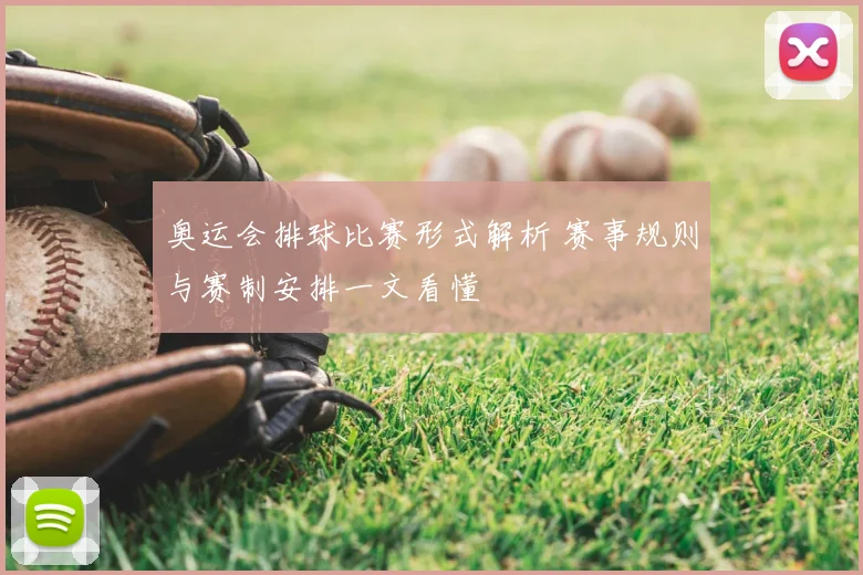 奥运会排球比赛形式解析 赛事规则与赛制安排一文看懂