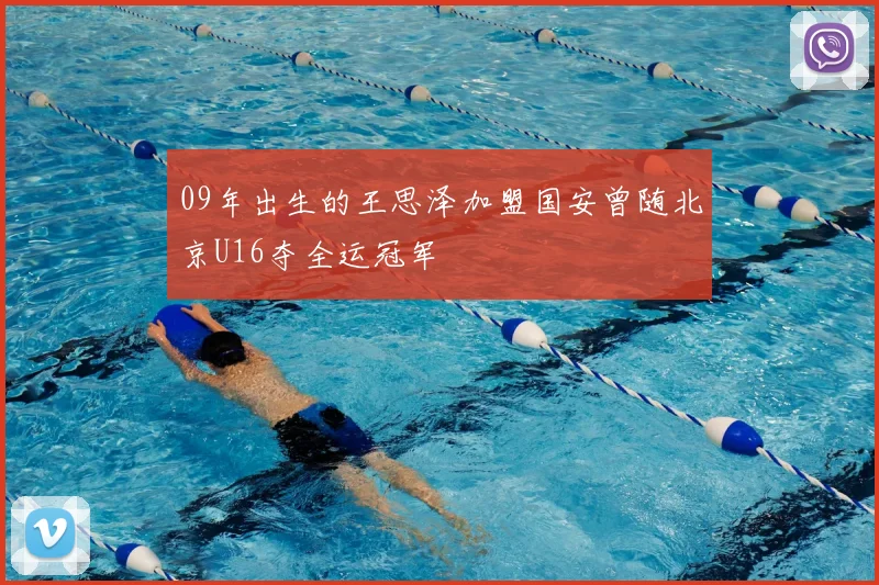 09年出生的王思泽加盟国安曾随北京U16夺全运冠军