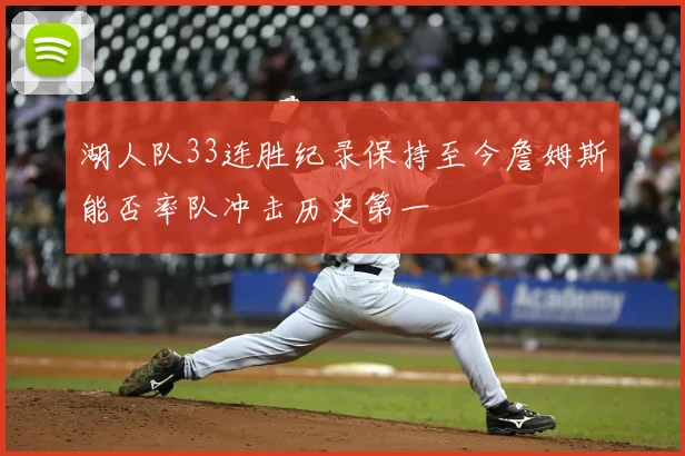 湖人队33连胜纪录保持至今詹姆斯能否率队冲击历史第一