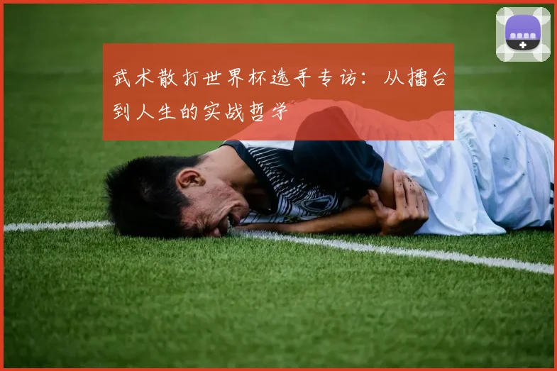 武术散打世界杯选手专访:从擂台到人生的实战哲学