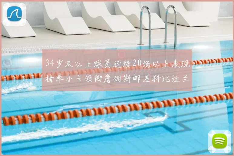 34岁及以上球员连续20场以上表现榜单小卡领衔詹姆斯邮差科比杜兰特上榜