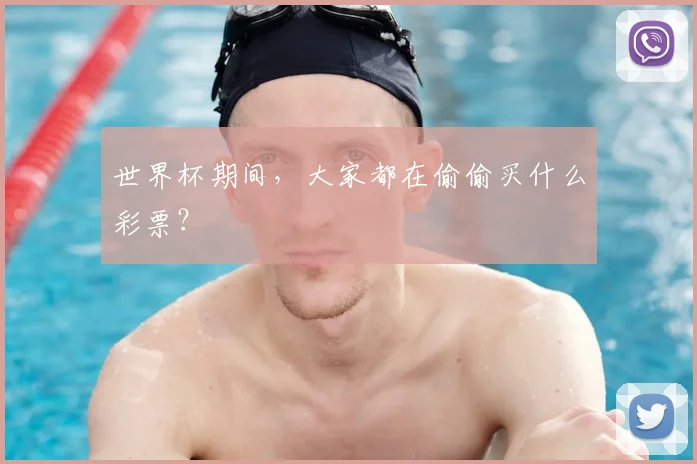 世界杯期间，大家都在偷偷买什么彩票？