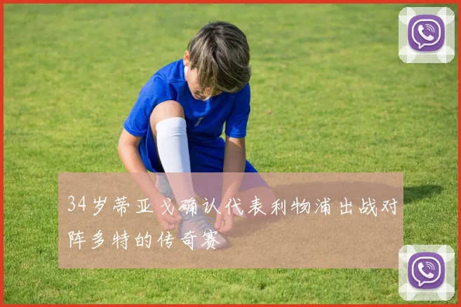 34岁蒂亚戈确认代表利物浦出战对阵多特的传奇赛