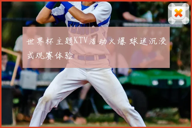 世界杯主题KTV活动火爆 球迷沉浸式观赛体验
