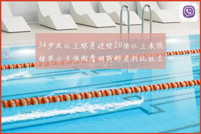 34岁及以上球员连续20场以上表现榜单小卡领衔詹姆斯邮差科比杜兰特上榜